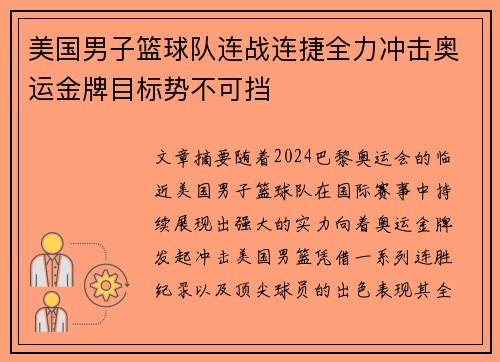 美国男子篮球队连战连捷全力冲击奥运金牌目标势不可挡