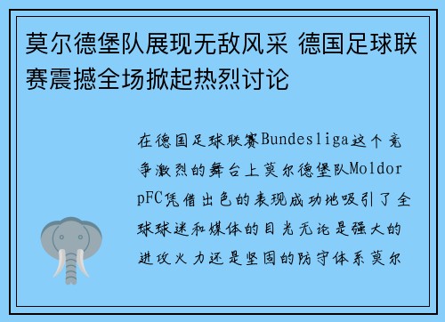 莫尔德堡队展现无敌风采 德国足球联赛震撼全场掀起热烈讨论
