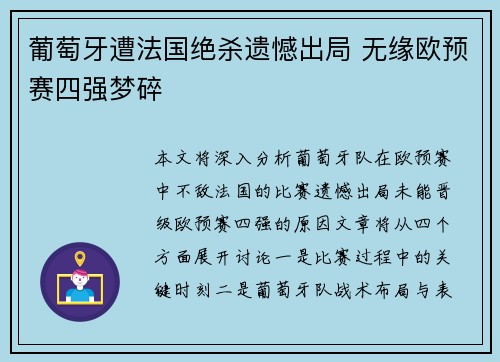 葡萄牙遭法国绝杀遗憾出局 无缘欧预赛四强梦碎
