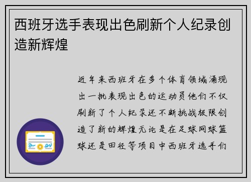 西班牙选手表现出色刷新个人纪录创造新辉煌