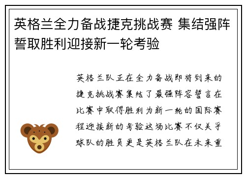 英格兰全力备战捷克挑战赛 集结强阵誓取胜利迎接新一轮考验
