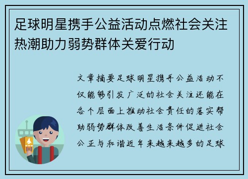 足球明星携手公益活动点燃社会关注热潮助力弱势群体关爱行动
