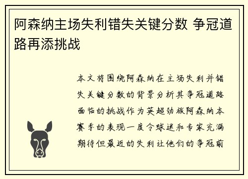 阿森纳主场失利错失关键分数 争冠道路再添挑战