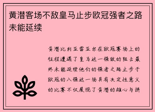 黄潜客场不敌皇马止步欧冠强者之路未能延续