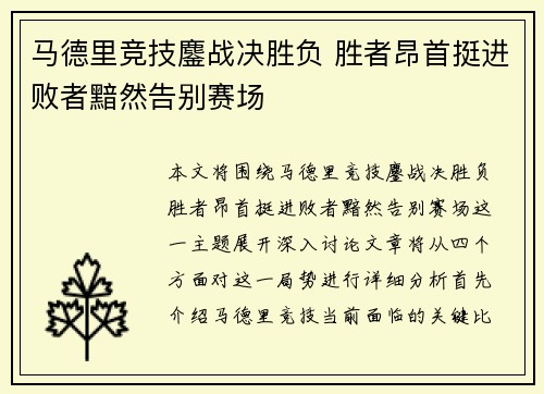 马德里竞技鏖战决胜负 胜者昂首挺进败者黯然告别赛场