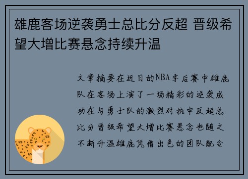 雄鹿客场逆袭勇士总比分反超 晋级希望大增比赛悬念持续升温