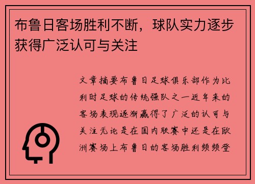 布鲁日客场胜利不断，球队实力逐步获得广泛认可与关注