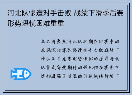 河北队惨遭对手击败 战绩下滑季后赛形势堪忧困难重重