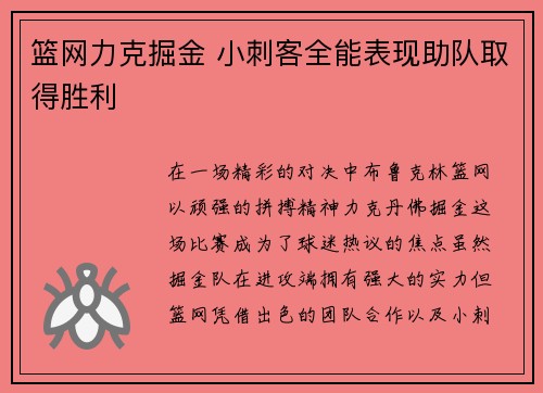 篮网力克掘金 小刺客全能表现助队取得胜利