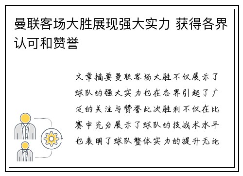 曼联客场大胜展现强大实力 获得各界认可和赞誉