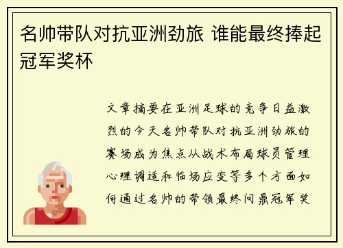 名帅带队对抗亚洲劲旅 谁能最终捧起冠军奖杯