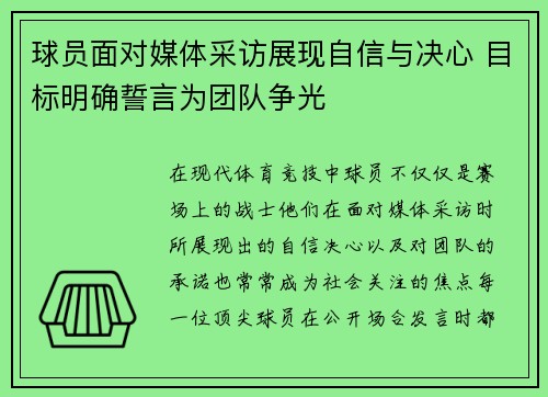 球员面对媒体采访展现自信与决心 目标明确誓言为团队争光