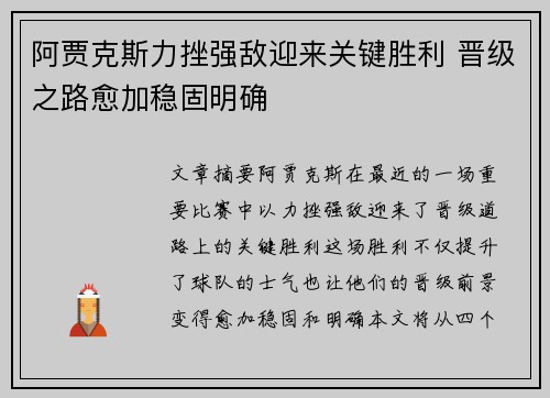 阿贾克斯力挫强敌迎来关键胜利 晋级之路愈加稳固明确