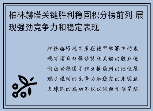 柏林赫塔关键胜利稳固积分榜前列 展现强劲竞争力和稳定表现