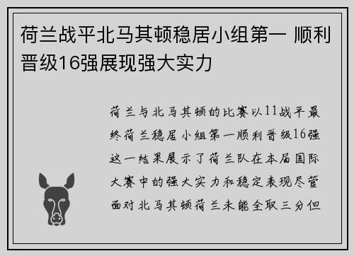 荷兰战平北马其顿稳居小组第一 顺利晋级16强展现强大实力