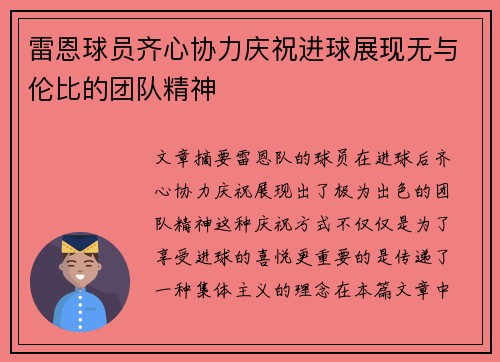 雷恩球员齐心协力庆祝进球展现无与伦比的团队精神