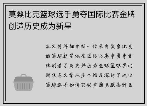 莫桑比克篮球选手勇夺国际比赛金牌创造历史成为新星
