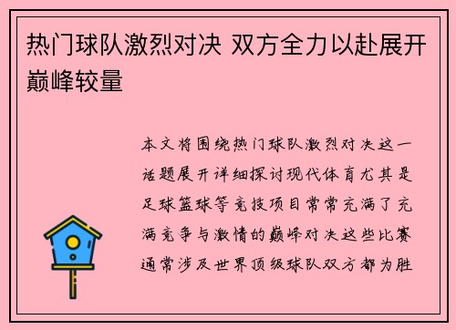 热门球队激烈对决 双方全力以赴展开巅峰较量