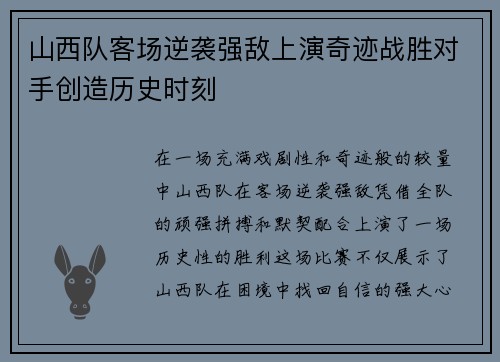 山西队客场逆袭强敌上演奇迹战胜对手创造历史时刻