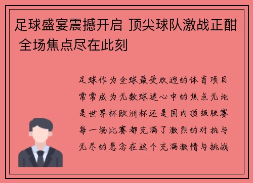 足球盛宴震撼开启 顶尖球队激战正酣 全场焦点尽在此刻