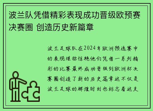 波兰队凭借精彩表现成功晋级欧预赛决赛圈 创造历史新篇章
