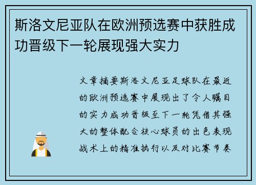 斯洛文尼亚队在欧洲预选赛中获胜成功晋级下一轮展现强大实力