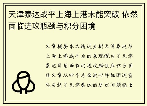 天津泰达战平上海上港未能突破 依然面临进攻瓶颈与积分困境