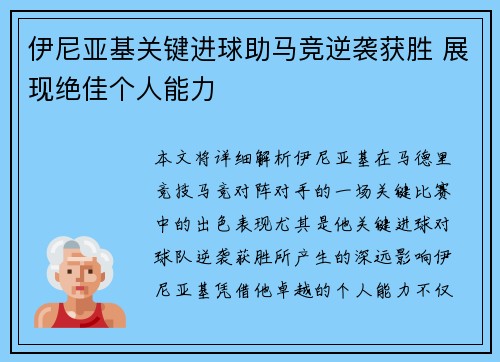 伊尼亚基关键进球助马竞逆袭获胜 展现绝佳个人能力