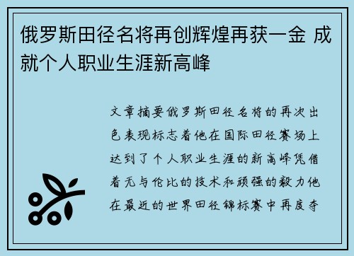俄罗斯田径名将再创辉煌再获一金 成就个人职业生涯新高峰