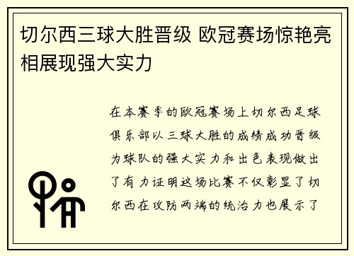 切尔西三球大胜晋级 欧冠赛场惊艳亮相展现强大实力