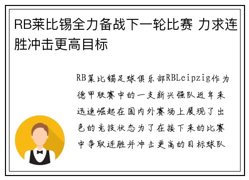 RB莱比锡全力备战下一轮比赛 力求连胜冲击更高目标