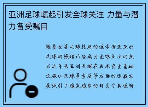 亚洲足球崛起引发全球关注 力量与潜力备受瞩目