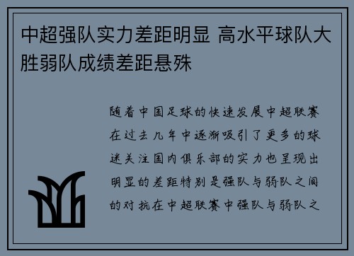 中超强队实力差距明显 高水平球队大胜弱队成绩差距悬殊