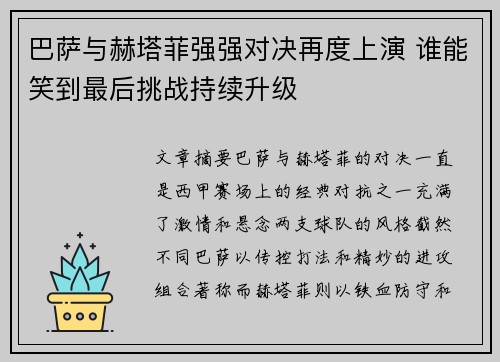 巴萨与赫塔菲强强对决再度上演 谁能笑到最后挑战持续升级