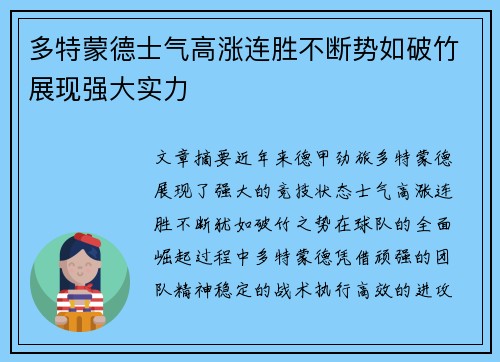 多特蒙德士气高涨连胜不断势如破竹展现强大实力