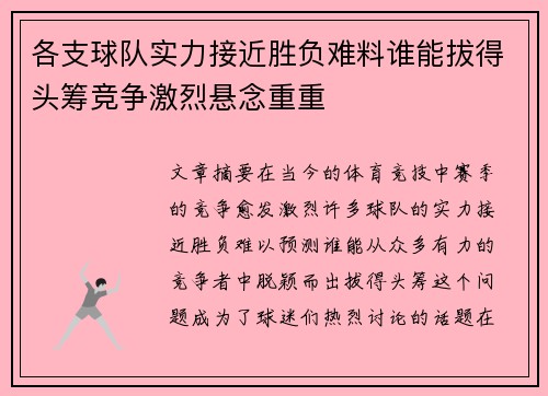 各支球队实力接近胜负难料谁能拔得头筹竞争激烈悬念重重
