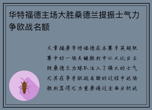 华特福德主场大胜桑德兰提振士气力争欧战名额
