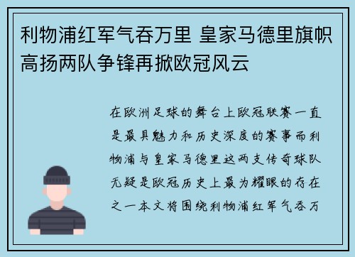 利物浦红军气吞万里 皇家马德里旗帜高扬两队争锋再掀欧冠风云
