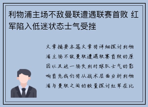 利物浦主场不敌曼联遭遇联赛首败 红军陷入低迷状态士气受挫
