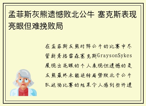 孟菲斯灰熊遗憾败北公牛 塞克斯表现亮眼但难挽败局