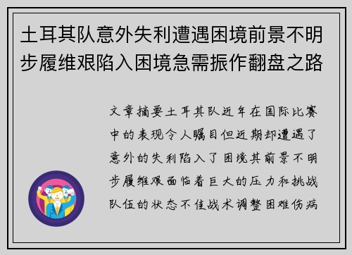 土耳其队意外失利遭遇困境前景不明步履维艰陷入困境急需振作翻盘之路艰难