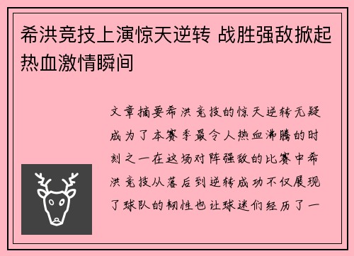 希洪竞技上演惊天逆转 战胜强敌掀起热血激情瞬间