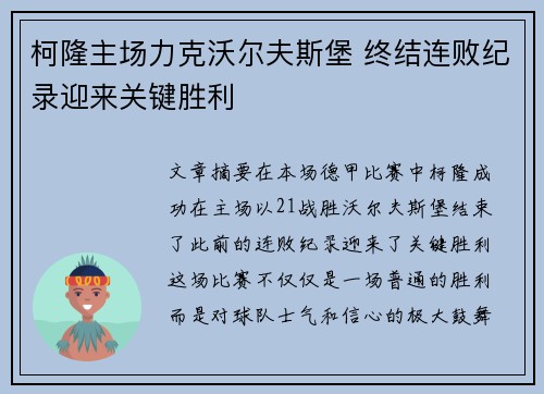 柯隆主场力克沃尔夫斯堡 终结连败纪录迎来关键胜利