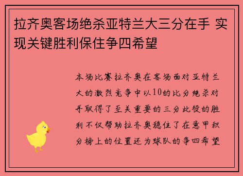 拉齐奥客场绝杀亚特兰大三分在手 实现关键胜利保住争四希望