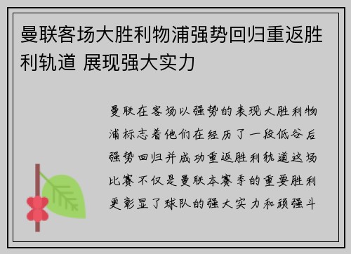曼联客场大胜利物浦强势回归重返胜利轨道 展现强大实力