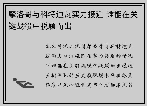 摩洛哥与科特迪瓦实力接近 谁能在关键战役中脱颖而出