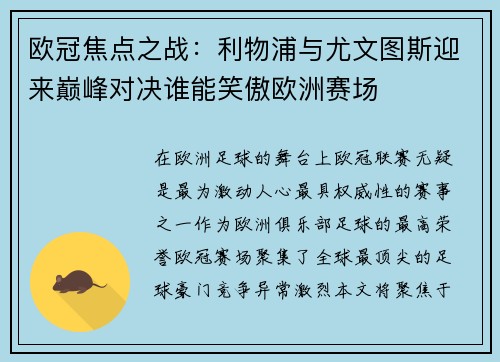欧冠焦点之战：利物浦与尤文图斯迎来巅峰对决谁能笑傲欧洲赛场
