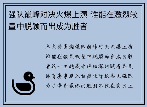 强队巅峰对决火爆上演 谁能在激烈较量中脱颖而出成为胜者
