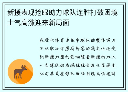 新援表现抢眼助力球队连胜打破困境士气高涨迎来新局面