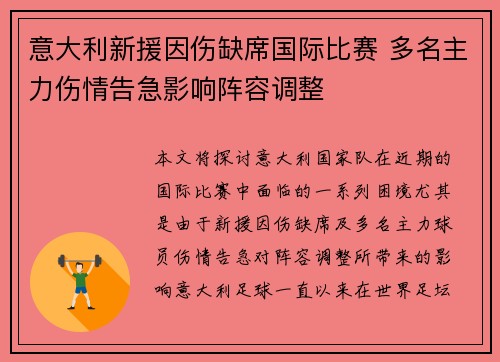 意大利新援因伤缺席国际比赛 多名主力伤情告急影响阵容调整